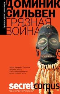 Книга Грязная война
