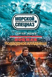 Книга Боцман. Подводное кладбище