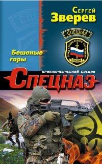 Книга Бешеные горы