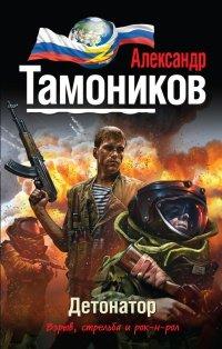 Книга Детонатор