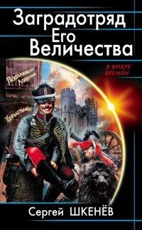 Книга Заградотряд Его Величества