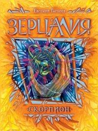 Книга Зерцалия 5. Скорпион