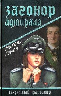 Книга Заговор адмирала