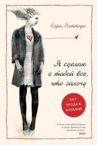 Книга Я сделаю с тобой все, что захочу