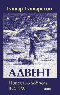 Книга Адвент. Повесть о добром пастухе