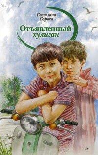 Книга Отъявленный хулиган