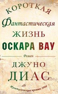 Книга Короткая фантастическая жизнь Оскара Вау