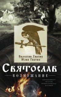Книга Святослав. Возмужание