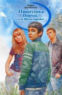 Книга Иванушка Первый, или Время чародея