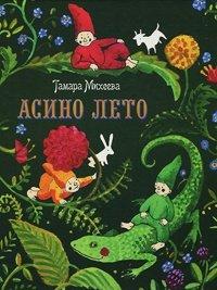 Книга Асино лето