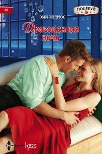 Книга Драгоценная ночь