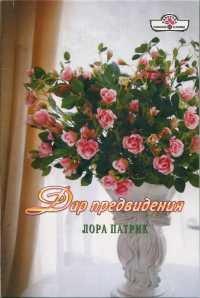 Книга Дар предвидения