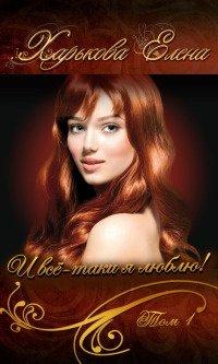 Книга И всё-таки я люблю тебя! Том 1