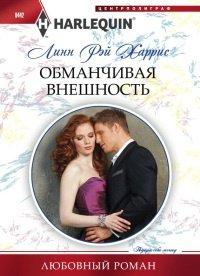 Книга Обманчивая внешность