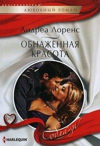 Книга Обнаженная красота