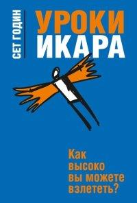 Книга Уроки Икара. Как высоко вы можете взлететь?
