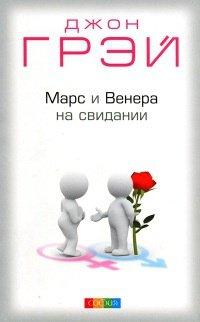 Книга Марс и Венера на свидании