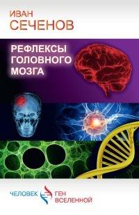 Книга Рефлексы головного мозга