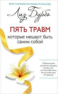 Книга Пять травм, которые мешают быть самим собой