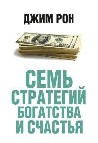 Книга Семь стратегий богатства и счастья
