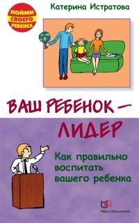 Книга Ваш ребенок - лидер. Как правильно воспитать вашего ребенка