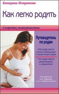Книга Как легко родить, или Путеводитель по родам