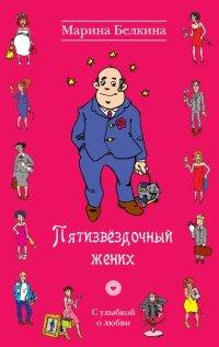 Книга Пятизвездочный жених