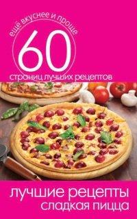 Книга Лучшие рецепты. Сладкая пицца
