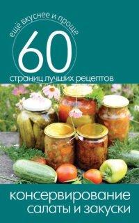 Книга Консервирование. Салаты и закуски