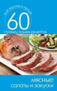 Книга Мясные салаты и закуски