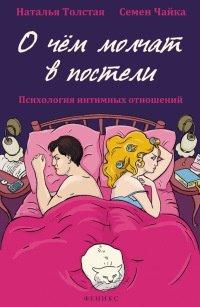 Книга О чем молчат в постели. Психология интимных отношений