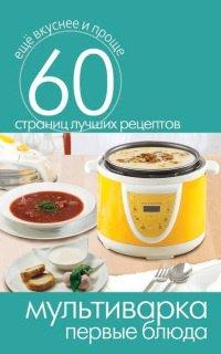 Книга Мультиварка. Первые блюда