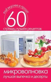 Книга Микроволновка. Лучшая выпечка и десерты