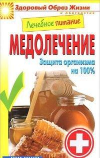 Книга Лечебное питание. Медолечение. Защита организма на 100 %