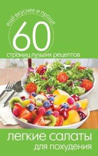Книга Легкие салаты для похудения