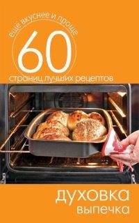 Книга Духовка. Выпечка