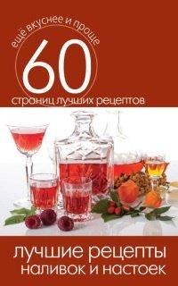 Книга Лучшие рецепты наливок и настоек