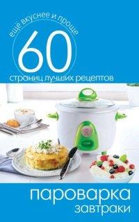 Книга Пароварка. Завтраки