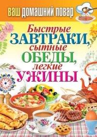 Книга Быстрые завтраки, сытные обеды, легкие ужины
