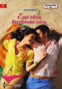 Книга Еще одна бессонная ночь