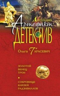 Книга Золотой венец Трои. Сокровище князей Радзивиллов