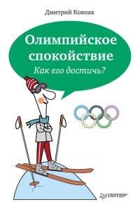 Книга Олимпийское спокойствие. Как его достичь?