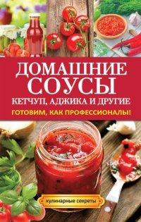 Книга Домашние соусы. Кетчуп, аджика и другие