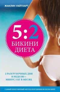 Книга Бикини диета 5
