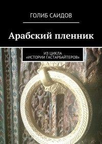 Книга Арабский пленник. Из цикла «Истории гастарбайтеров»