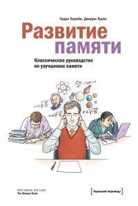 Книга Развитие памяти. Классическое руководство по улучшению памяти