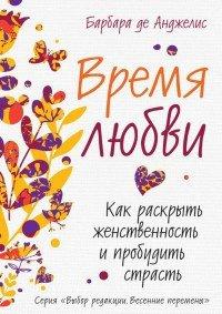 Книга Время любви. Как раскрыть женственность и пробудить страсть