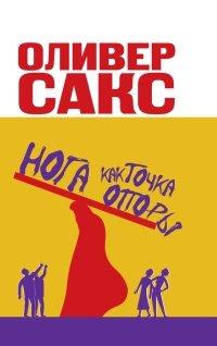 Книга Нога как точка опоры
