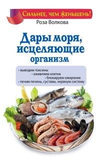 Книга Дары моря, исцеляющие организм