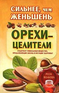 Книга Сильнее, чем женьшень. Орехи-целители